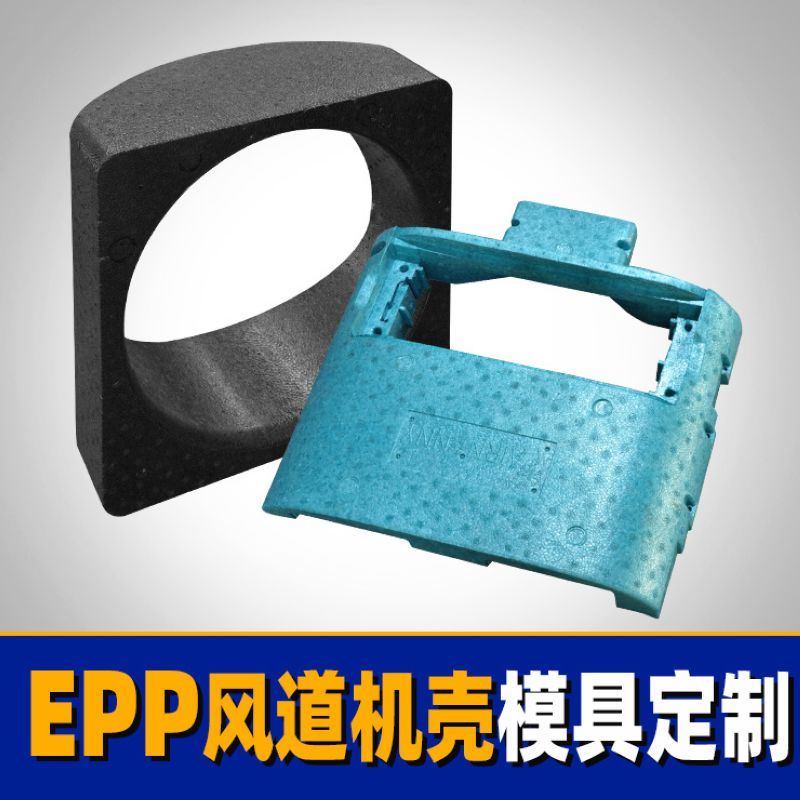 EPP风道机壳家电电器汽车配件泡沫成型五金模具