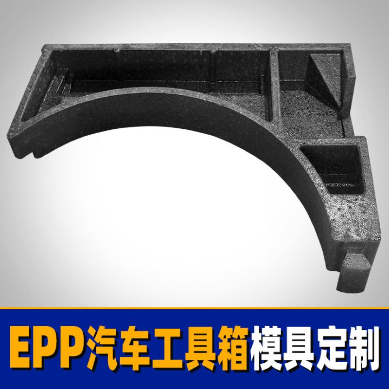 EPP汽车工具箱配件防撞包装泡沫成型模具开模