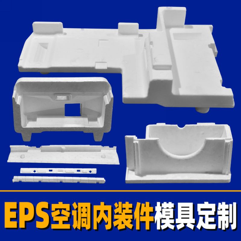 EPS塑料铝合金模具加工五金冲压吸塑模具空调内装件
